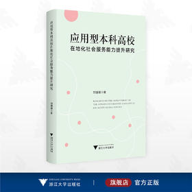 应用型本科高校在地化社会服务能力提升研究/刘珊珊 著/浙江大学出版社
