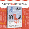 什么是偏见 商品缩略图0