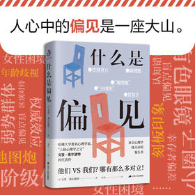 什么是偏见