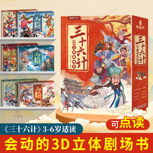 【青葫芦】三十六计3D立体剧场书（全6册）点读版 商品图0