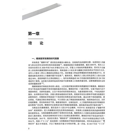 精准医学 北大医学研究生规划教材 詹启敏 主编 精准医学在疾病诊断治疗中的前沿进展 等 9787565934674 北京大学医学出版社 商品图4
