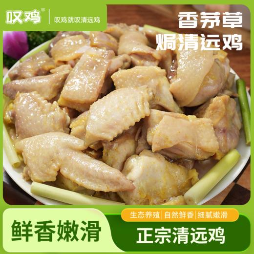 【顺丰/京东冷链】香茅草焗清远鸡450g*2 供港企业湾区金标认证 正宗清远鸡 地标好物 - 叹鸡 商品图0