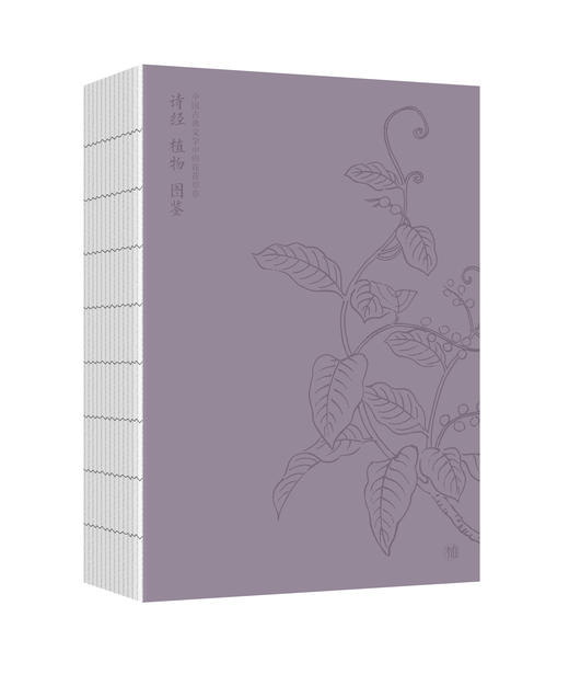特装刷边本 诗经植物图鉴 随书附赠精美四季书签一套 、1米长《诗经名物图解》彩绘折页 商品图1