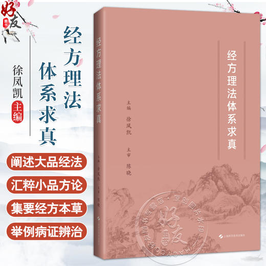 经方理法体系求真 徐凤凯 主编 可供中医院校师生 中医临床工作者以及中医爱好者参考阅读 9787547872383 上海科学技术出版社 商品图0