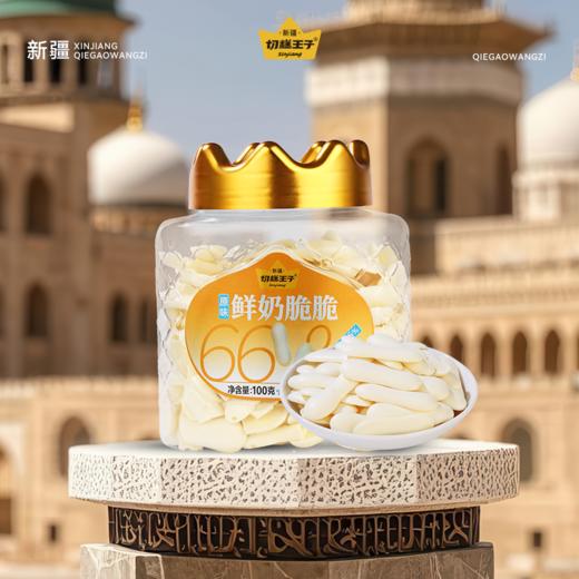 优选|新疆鲜奶脆脆  奶香浓郁  口口酥脆  一抿即化  高钙高蛋白 100g*2罐 商品图1