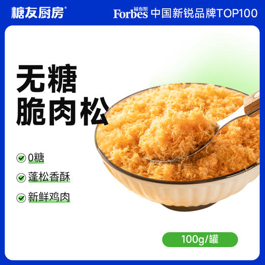 糖友厨房无糖脆肉松100g×1罐 商品图0