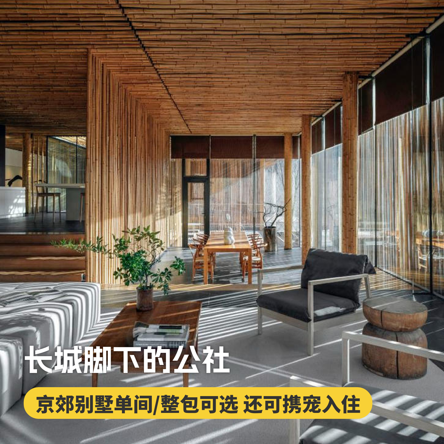 2天1晚【北京长城脚下的公社】国庆可用！整包别墅，享别墅欢迎礼遇，可携宠入住，京郊好友亲朋结伴遛娃/团建推荐~