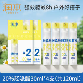 【ZY25】润本防蚊喷雾驱蚊液30ml×4支