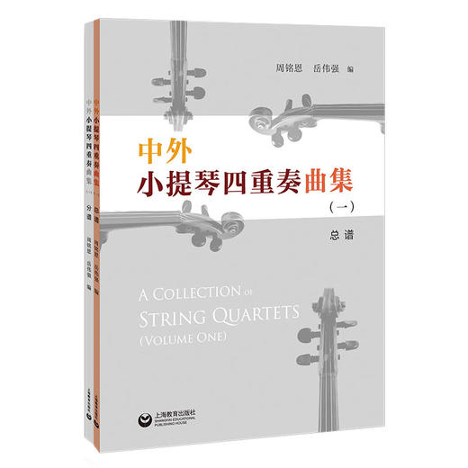 中外小提琴四重奏曲集(一)(共2册) 商品图0