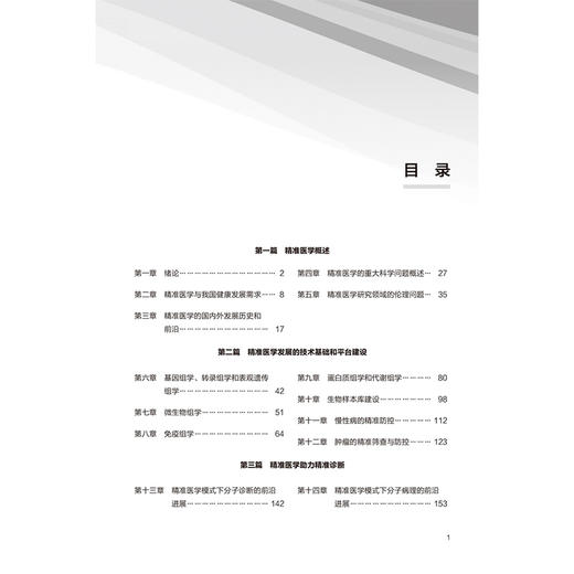 精准医学 北大医学研究生规划教材 詹启敏 主编 精准医学在疾病诊断治疗中的前沿进展 等 9787565934674 北京大学医学出版社 商品图3