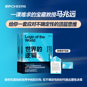 亲签版·世界的逻辑（上下册）名校爆火通识课！ 一课难求的“宝藏教授”马兆远跨学科巨著！