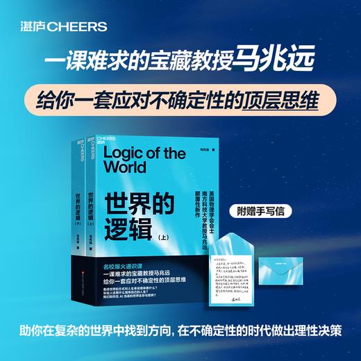 亲签版·世界的逻辑（上下册）名校爆火通识课！ 一课难求的“宝藏教授”马兆远跨学科巨著！ 商品图0