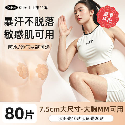 可孚胸贴医用一次性夏季薄款透气防凸点女男士隐形乳贴马拉松跑步 商品图0