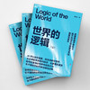亲签版·世界的逻辑（上下册）名校爆火通识课！ 一课难求的“宝藏教授”马兆远跨学科巨著！ 商品缩略图3