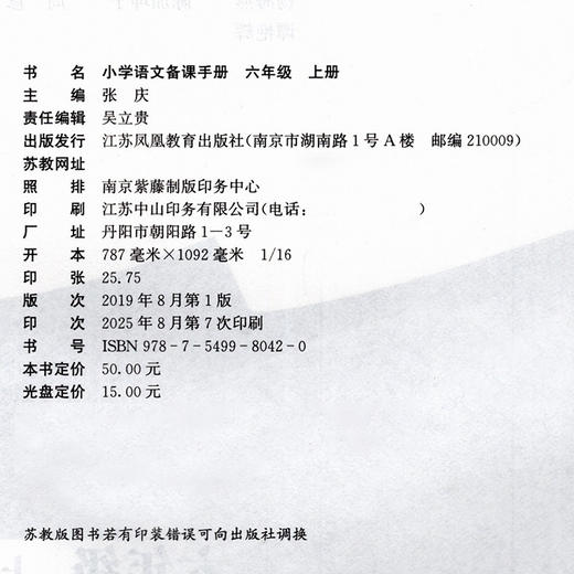 2025秋 小学语文备课手册 六年级上册 6上 人教版 （含光盘）  部编版教材教学参考 小学语文教师用书 江苏凤凰教育出版社 商品图1