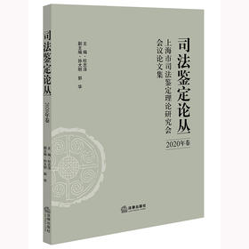 司法鉴定论丛：上海市司法鉴定理论研究会会议论文集（2020年卷）杜志淳主编 法律出版社