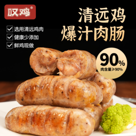 【顺丰/京东冷链】清远鸡爆汁肉肠（黑胡椒味）供港企业湾区金标认证 正宗清远鸡 地标好物 鸡肉含量90%以上 - 叹鸡