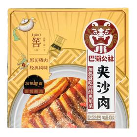 巴蜀公社 夹沙肉400g/盒