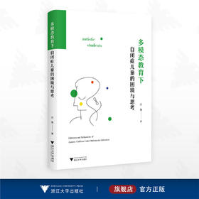 多模态教育下自闭症儿童的困境与思考/汪俊 著/浙江大学出版社