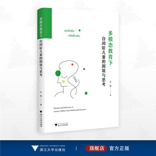 多模态教育下自闭症儿童的困境与思考/汪俊 著/浙江大学出版社 商品图0
