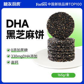糖友厨房DHA藻油黑芝麻饼165g×3盒
