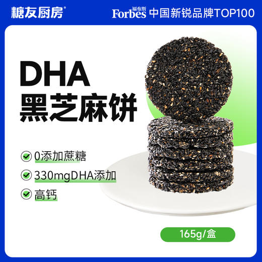 糖友厨房DHA藻油黑芝麻饼165g×3盒 商品图0