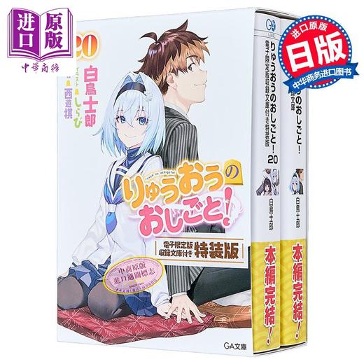 【中商原版】轻小说 龙王的工作20 完结篇特装版 收录电子限定版 白鸟士郎 日文原版日韩 りゅうおうのおしごと 20 電子限 商品图2