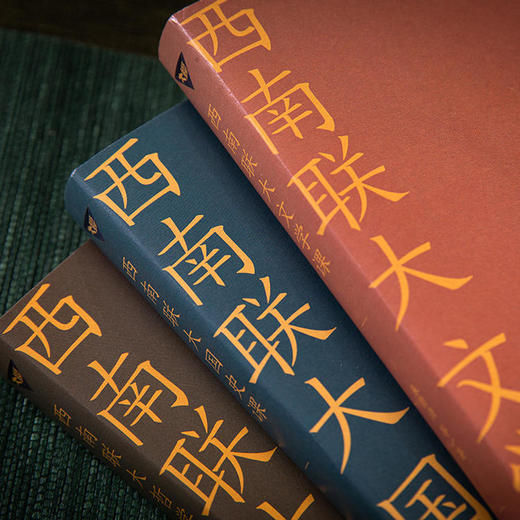 《西南联大通识课》全新升级礼盒版全10册，影响杨振宁、许渊冲等人的大师课，扩眼界、升格局！【G】 商品图3