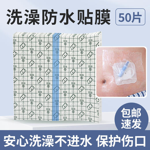 腹透 洗澡防水贴 MD 商品图1