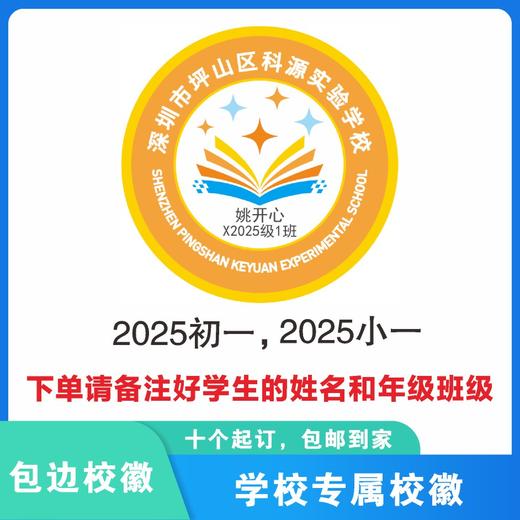 定制深圳市坪山区科源实验学校熨烫校徽布标姓名贴胸章缝制包邮51 商品图1