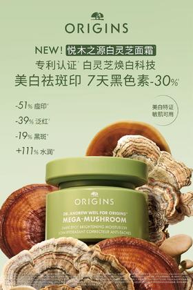 *Origins悦木之源白灵芝淡斑祛印焕白精华霜