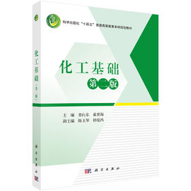 化工基础（第二版）