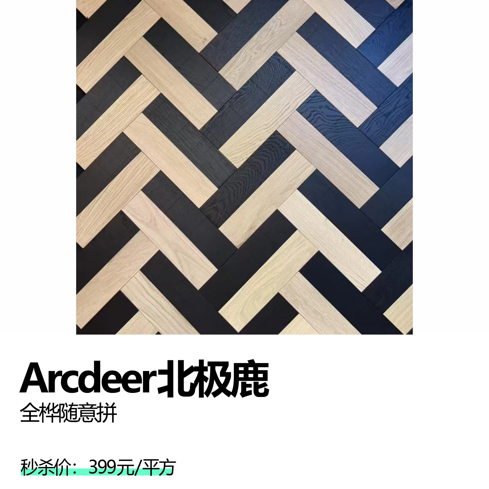 Arcdeer北极鹿  全桦随意拼