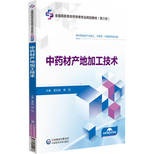 中药材产地加工技术 全国高职高专药学类专业规划教材（第三轮）易东阳 熊凯 主编 供中药学 中药制药专业用 中国医药科技出版社 商品图1