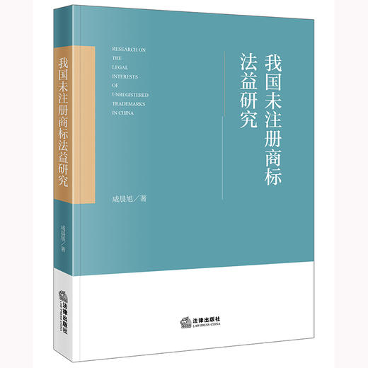 我国未注册商标法益研究 咸晨旭著 法律出版社 商品图0
