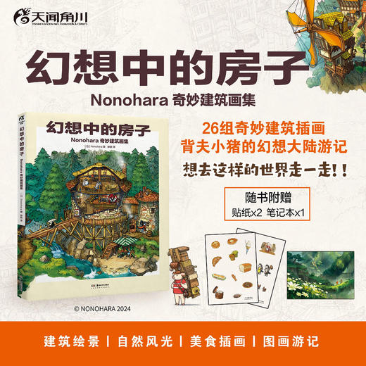 幻想中的房子 : Nonohara奇妙建筑画集（随书赠品：不干胶贴纸×2，笔记本×1）吉田诚治的插画技巧书 ★一场跨越四大区域的奇妙建筑之旅，★沉浸式世界设定 × 精美风景绘图 商品图1