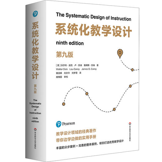 系统化教学设计 第九版 教学设计领域经典之作 分步案例+整体案例 商品图0