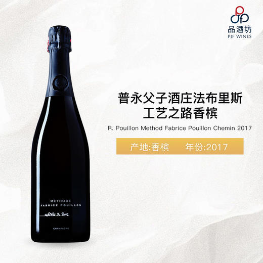 【带礼盒】R. Pouillon Method Fabrice Pouillon Chemin 2017普永父子酒庄法布里斯工艺之路香槟 2017 商品图1
