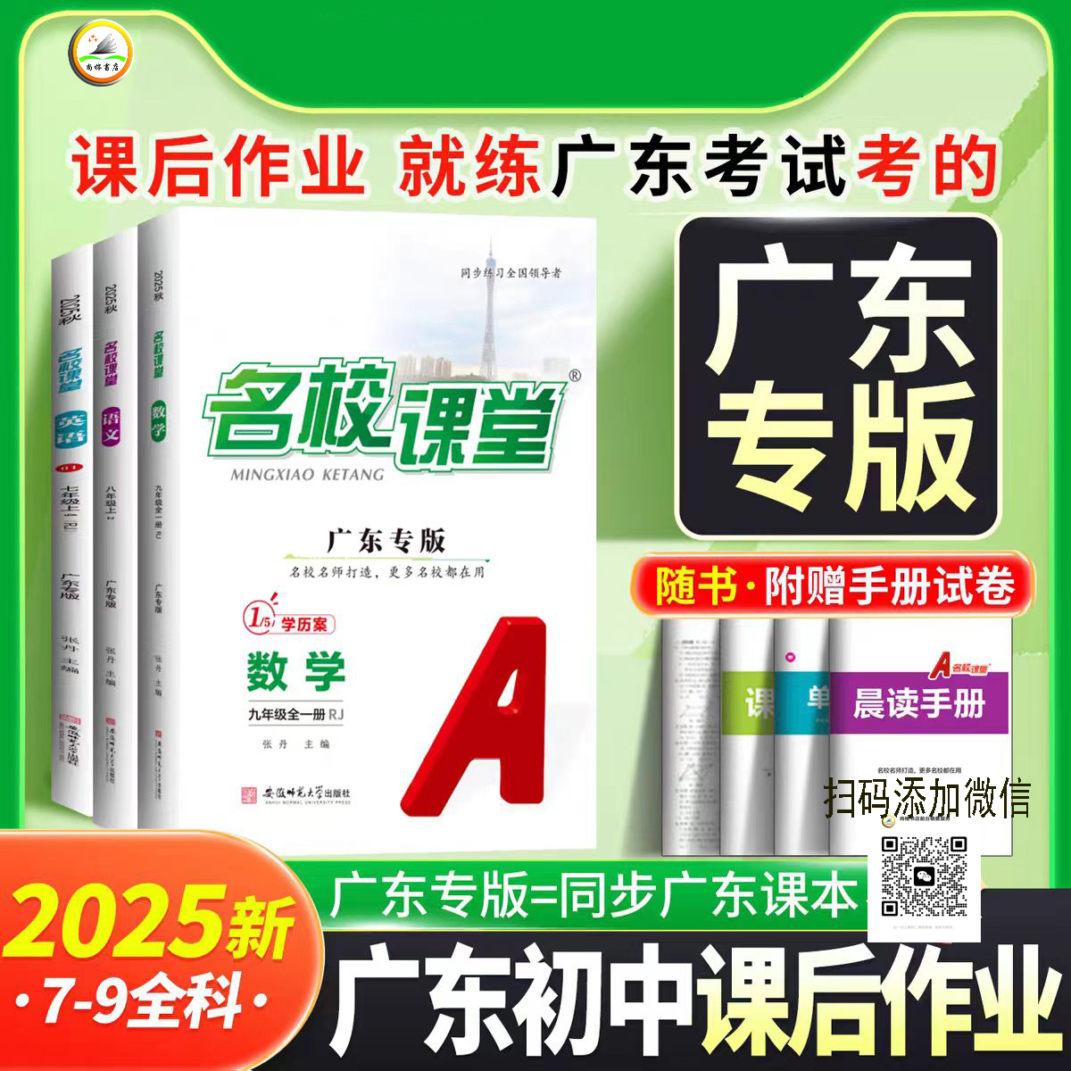 2025秋名校课堂（初中）