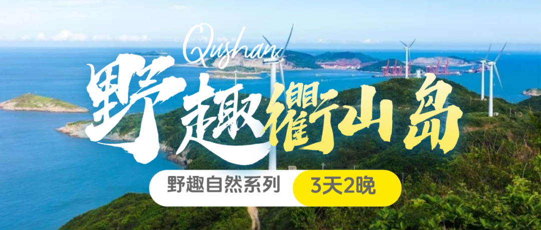 五一衢山岛3日亲子游，碧海金沙，风车盐田，赶海拉蟹笼，篝火&海岛手作&BBQ，玩法丰富性价比超高