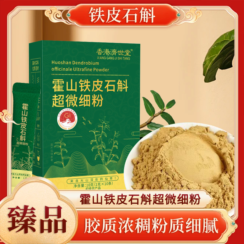 香港济世堂霍山铁皮石斛超微细粉 1盒10条