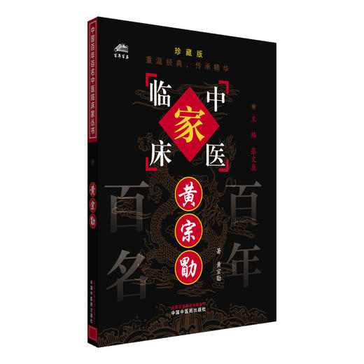 黄宗勖（中国百年百名中医临床家丛书）珍藏版 黄宗勖 编著 张文康 主编 全国名老中医经验集书籍 中国中医药出版社 商品图4