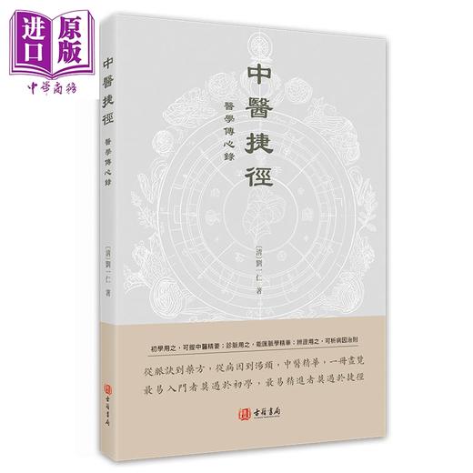 【中商原版】中医捷径 医学传心录 港台原版 刘一仁 香港古籍书局 商品图0
