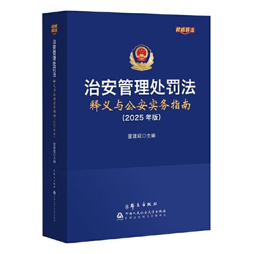 治安管理处罚法释义与公安实务指南(2025年版) 商品图0