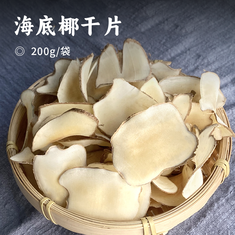 海底椰干片 | 甄选海南原产地 当季新鲜棕榈果切片 只选中心切片 片大坚实 奶香味满满 汤味清甜 拒绝碎渣边角料 无熏硫不染色 干货