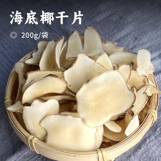 海底椰干片 | 甄选海南原产地 当季新鲜棕榈果切片 只选中心切片 片大坚实 奶香味满满 汤味清甜 拒绝碎渣边角料 无熏硫不染色 干货 商品图0