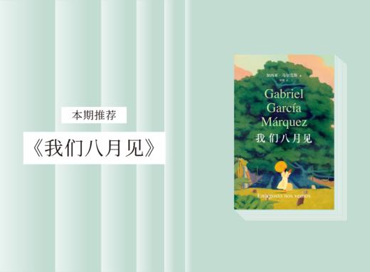 《我们八月见》：马尔克斯逝世十周年，遗作小说全球同步首发；看到“孤独”的样子 商品图0