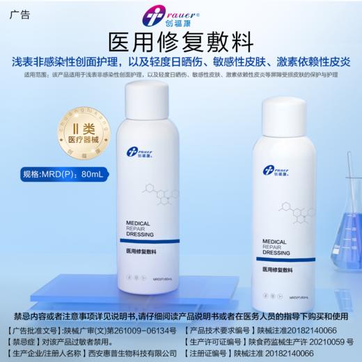 【双旦礼遇季|可用券】创福康 医用修复敷料 喷雾80ml 商品图4