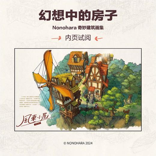幻想中的房子 : Nonohara奇妙建筑画集（随书赠品：不干胶贴纸×2，笔记本×1）吉田诚治的插画技巧书 ★一场跨越四大区域的奇妙建筑之旅，★沉浸式世界设定 × 精美风景绘图 商品图2