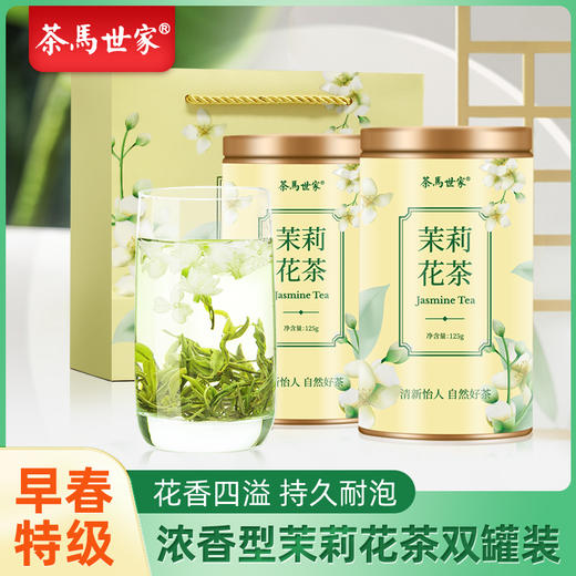 【茉莉花茶】茶马世家丨茉莉绿茶 特级浓香型 罐装 125g*2罐 送手提袋 广西横县茉莉花、川派茉莉飘雪工艺 商品图1